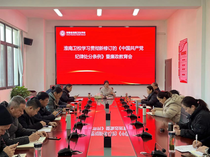 学校召开学习贯彻新修订的《中国共产党纪律处分条例》暨廉政警示教育会